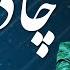 Chadar Mashi Audio Song Nigina Amonqulova آهنگ جدید تاجیکی چادر ماشی نگینه امانقلوا