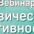 Вебинар Физическая активность
