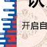 有声书 认知觉醒 开启自我改变的原动力 作者 周岭 丨认知觉醒 何惧焦虑迷茫
