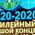 ЮБИЛЕЙНЫЙ БОЛЬШОЙ КОНЦЕРТ ПОСВЯЩЕННЫЙ 100 ЛЕТИЮ ОБРАЗОВАНИЯ ОЙМЯКОНСКОГО УЛУСА