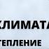 Глобальное потепление будущее или настоящее Экологика