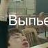 Ленинград В Питере Пить Speed Up