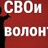 СВОи волонтёры волонтёрам СВО посвящается