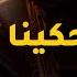 أغنية إذا ما حكينا If We Don T Talk