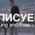 Неописуемый Indescribable Young And Free M Worship Cover