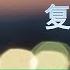 马可福音系列证道 复活在我 耶稣基督对神迹的定义 什么是大麻疯病 瘫子和人子 灵恩派邪教的前世今生 2019年4月21日 马可福音1 35 2 12