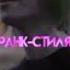 Pharaoh Feat скриптонит вальс Edit