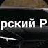 Михаил Боярский Рыжий Конь