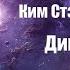 Фантастика Аудиокнига Дикий берег Ким Стэнли Робинсон