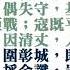 臺灣三字經 新竹王石鵬箴盤著 經文部分使用電腦程式Balabolka逐字唸雅語發音是古漢語近似閩南語之後是國語逐字唸 20190415維基文庫 自由的圖書館