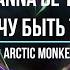 Что поет Arctic Monkeys I Wanna Be Yours Я хочу быть твоим English Музыка на английском языке Хиты