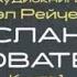 Послания Основателей Сэл Рейчел Книга 1