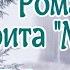 Георгий Свиридов Романс сюита Метель Гениальная музыка Будет звучать вечно