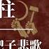 孟建柱 习近平的刀把子悲歌 孙力军 周永康 曾庆红 肖建华 傅政华 孟建柱现状 孟建柱救驾 孟建柱是谁的人 孟建柱周永康 孟建柱怎么了 孟建柱背景 孟建柱近况 孟建柱被打 中共内斗最新发展