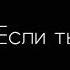 Ka Re Если ты не моя Minus