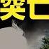 許其亮突亡 3種說法引猜測 習失蹤13天 一件事黨媒破例 歐最大活火山噴發 遊客逃命場面嚇人 火流星 怪閃電 魚群出水 中國異象引擔憂 新聞直擊 06 02 2025