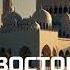 ГОРЯЧИЙ ВОСТОК ВЛАСТЬ ШЕЙХА СЛУШАТЬ РОМАНЫ
