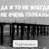 Я живу как могу Никому не мешаю Очень трогательный стих До слез