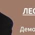 2 Демоны и избавление Лестер Самралл Подготовка к действию