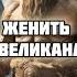 Песня Сказка Женить Великана