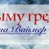 В дыму греха Елена Ваймер