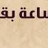 Saa Beorb El Habeb Farid Al Atrash ساعة بقرب الحبيب فريد الأطرش