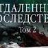 Отдаленные последствия Том 2 Александра Маринина АудиоКнига Литрес