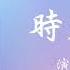 孟慧圆 时光梦花 白日梦我 影视剧片尾曲