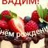 С Днём рождения Вадим