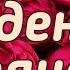 С Днём рождения Раяна