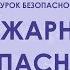 Действия при пожаре правила пожарной безопасности