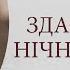 Буремні вірші Здається в нічній тиші Читає Анна Заклецька