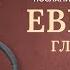 Послание к Евреям главы 1 13 Современный перевод Читает Дмитрий Оргин БиблияOnline
