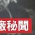 戰功最顯赫 卻被迫害的最慘 廬山會議不是真相 周恩來秘而不宣的東廠 在彭德懷專案中 無不讓人談虎色變 新視野 第434期 20211205