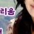 오현란 스마일 어게인 니가 나를 울게 해 니가 나를 울게 해 가사