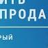 Как внедрить Интернет продажи в старый бизнес 4 этапа