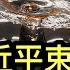 中共的 安然事件 已經信馬由繮了 為何習近平束手無策 中共採取釜底抽薪手段 民眾會被迫消費嗎 為何中美關係的 政治騙子 在北京被奉為上賓