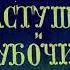 Пастушка и трубочист Г Х Андерсен диафильм озвученный 1990 г