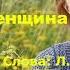 Виктор Корецкий Взрослая женщина