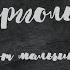 Пусть голосуют мальчики автор Ольга Берггольц Стихи о войне