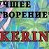 SHENKERINA победитель в номинации Лучшее стихотворение Ситатет Юлия Чародеева