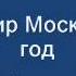 FM эфир Москвы 1994 года Моя РАДИО история страны