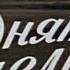Поднятая целина 1959 1960 1961