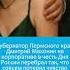 Пьяный губернатор Пермского края Махонин домогался школьницы россия новости пермь махонин