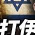 張平 摩薩德官員告訴我們以色列的最終目標 16年備戰 內塔尼亞胡是個什麼樣的人 方菲播客