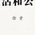 专栏 徐贲 公共生活和公共议论