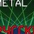 BABYMETAL Iine Русские субтитры LEGEND 1997 Good Audio