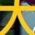易大師說笑話 科加斯