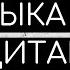 Спокойная Музыка Для Медитации И Снятия Стресса Meditation Music