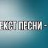 Текст песни Человек сломался Ника Жукова из т с Плакса